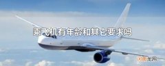 乘飞机有年龄和其它要求吗
