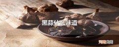黑蒜什么味道