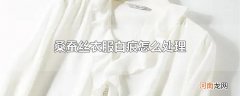 桑蚕丝衣服白痕怎么处理