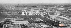 北平北京名称变化