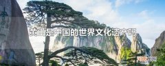 黄山是中国的世界文化遗产吗
