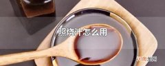 照烧汁怎么用