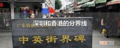 深圳和香港的分界线