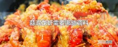 蒜泥龙虾需要哪些调料