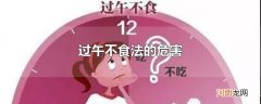 过午不食法的危害