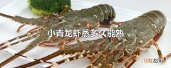 小青龙虾蒸多久能熟