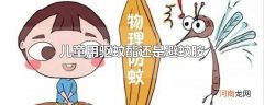 儿童用驱蚊酯还是避蚊胺