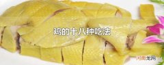 鸡的十八种吃法