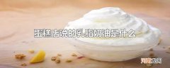 蛋糕店说的乳脂奶油是什么