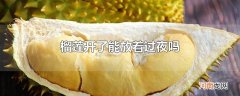 榴莲开了能放着过夜吗