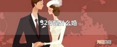 32年是什么婚
