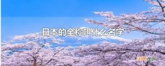 日本的全称叫什么名字