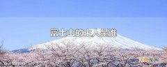 富士山的主人是谁