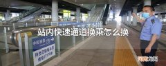 站内快速通道换乘怎么换