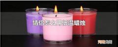 情侣怎么用低温蜡烛
