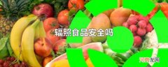辐照食品安全吗