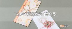 公司年夜饭邀请函怎么写