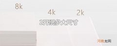 2开纸多大尺寸