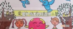爱护鸟类的标语牌