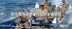 索马里海盗属于传统安全威胁吗