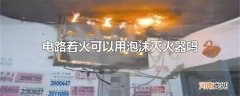 电路着火可以用泡沫灭火器吗