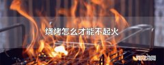 烧烤怎么才能不起火