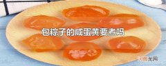 包粽子的咸蛋黄要煮吗
