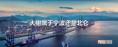 大榭属于宁波还是北仑