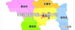 许昌和禹州是一个地方吗