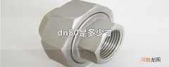 dn80是多少寸