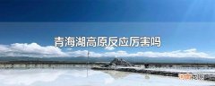 青海湖高原反应厉害吗