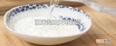 江米泡三天可以吗