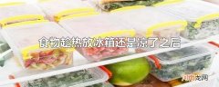 食物趁热放冰箱还是凉了之后