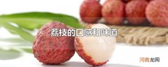 荔枝的口感和味道