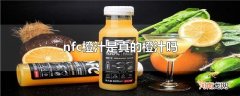 nfc橙汁是真的橙汁吗