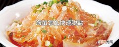 海蜇怎么快速脱盐