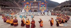 宁玛派的创始人是谁