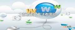 文献检索的方法有哪些