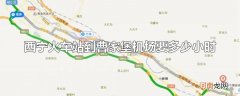 西宁火车站到曹家堡机场要多少小时