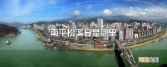 南平松溪县是哪里
