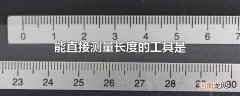 能直接测量长度的工具是