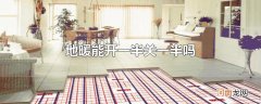 地暖能开一半关一半吗