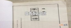 陇西李氏起源