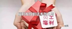 福利发放的话术怎么写