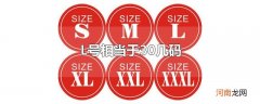 L号相当于30几码