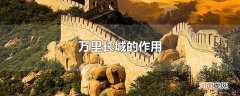 万里长城的作用