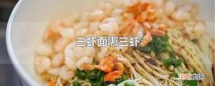 三虾面哪三虾