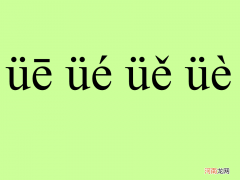 哪里拼音 哪里拼音怎么写的拼音怎么写拼音怎么拼写