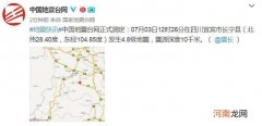 今天哪里地震 今天哪里地震了刚刚 最新消息2021北京