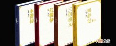 四大名著是哪四本书